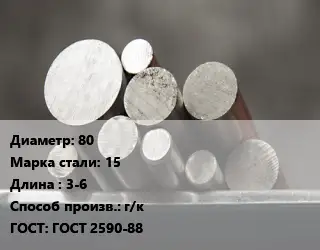Круг стальной 80 Сталь: 15 L=3-6 г/к ГОСТ: ГОСТ 2590-88